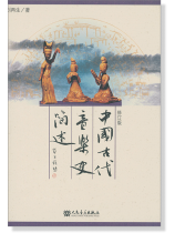 中國古代音樂史簡述 修訂版 (簡中)