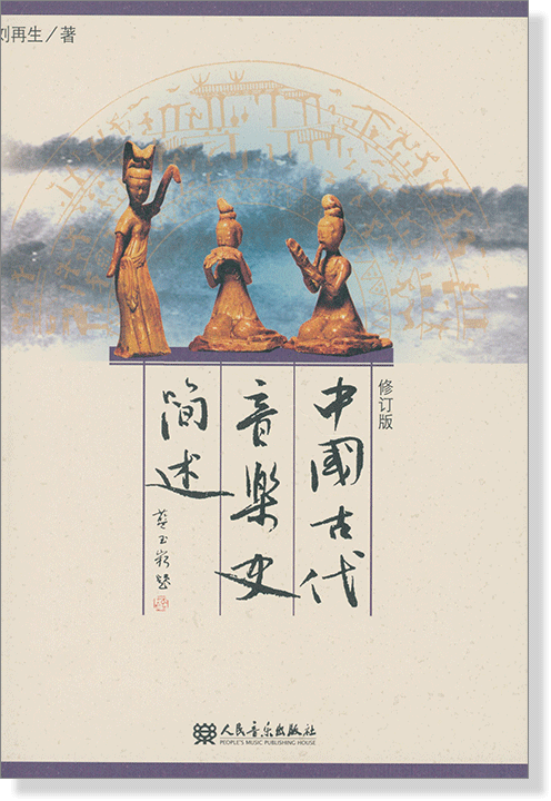 中國古代音樂史簡述 修訂版 (簡中)