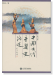 中國古代音樂史簡述 修訂版 (簡中)