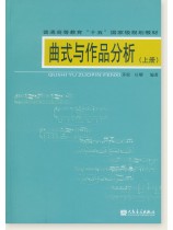 曲式與作品分析 (上冊) (簡中) 曲式與作品分析 (上冊) (簡中)