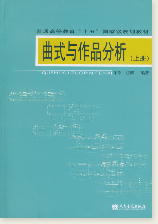 曲式與作品分析 (上冊) (簡中) 曲式與作品分析 (上冊) (簡中)