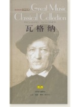 瓦格納 偉大的音樂 經典收藏 (簡中)