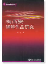 梅西安鋼琴作品研究 (簡中) 梅西安鋼琴作品研究 (簡中)