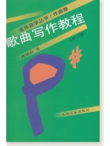 歌曲寫作教程(修訂版) (簡中) 歌曲寫作教程(修訂版) (簡中)