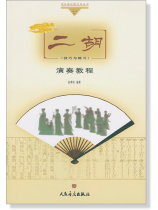 二胡演奏教程(技巧與練習) (簡中) 二胡演奏教程(技巧與練習) (簡中)