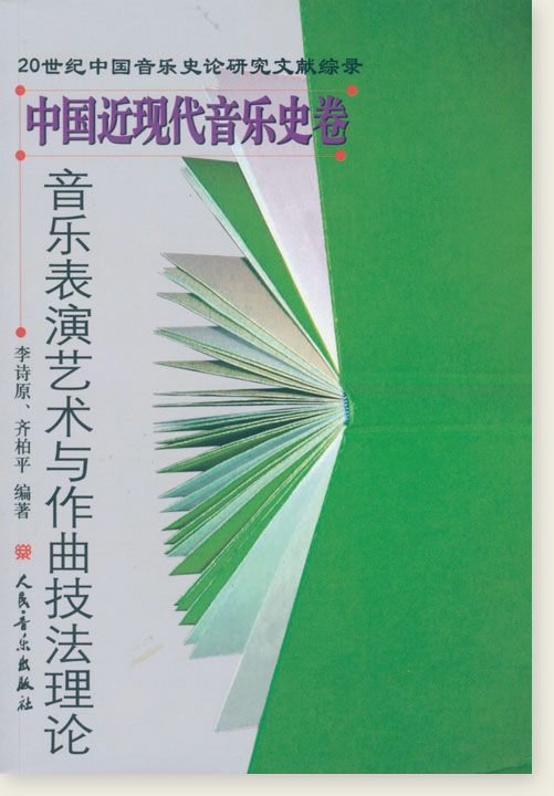 中國近現代音樂史卷 音樂表演藝術與作曲技法理論 (簡中)