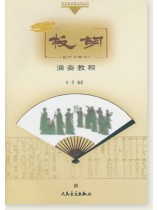 板胡演奏教程(技巧與練習) (簡中)