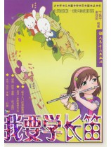 我要學長笛 (簡中)