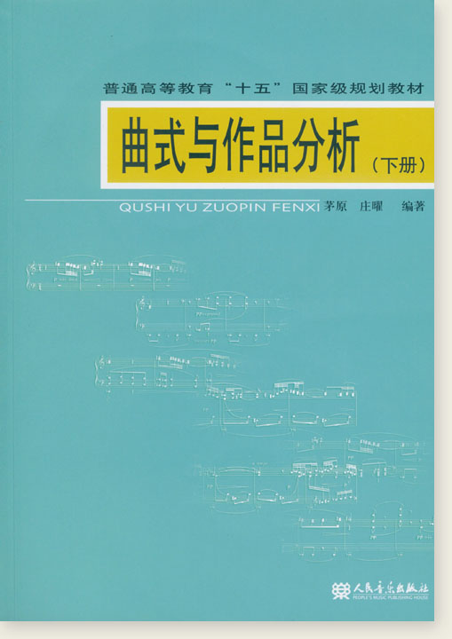 曲式與作品分析 (下冊) (簡中) 曲式與作品分析 (下冊) (簡中)