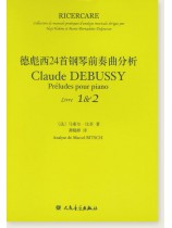 德彪西24首鋼琴前奏曲分析 (簡中)