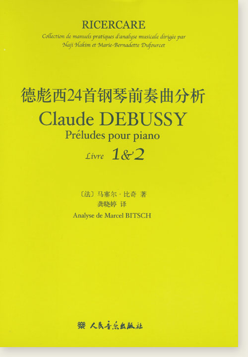 德彪西24首鋼琴前奏曲分析 (簡中)