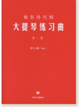 鮑斯特列姆大提琴練習曲 第一冊 (簡中) 鮑斯特列姆大提琴練習曲 第一冊 (簡中)