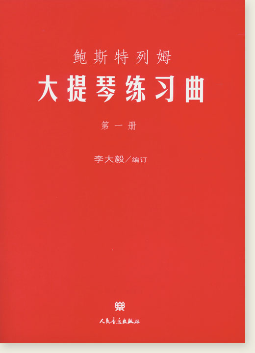 鮑斯特列姆大提琴練習曲 第一冊 (簡中)