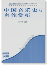 中國音樂史與名作賞析 (簡中) 中國音樂史與名作賞析 (簡中)