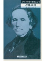 羅沃爾特音樂家傳記叢書 邁耶貝爾 (簡中)