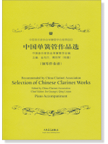 中國單簧管作品選 (簡中) 中國單簧管作品選 (簡中)