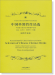 中國單簧管作品選 (簡中)