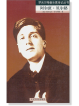 羅沃爾特音樂家傳記叢書 阿爾班‧貝爾格 (簡中) 羅沃爾特音樂家傳記叢書 阿爾班‧貝爾格 (簡中)