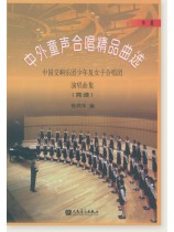 中外童聲合唱精品曲選 中國篇 簡譜 (簡中) 中外童聲合唱精品曲選 中國篇 簡譜 (簡中)