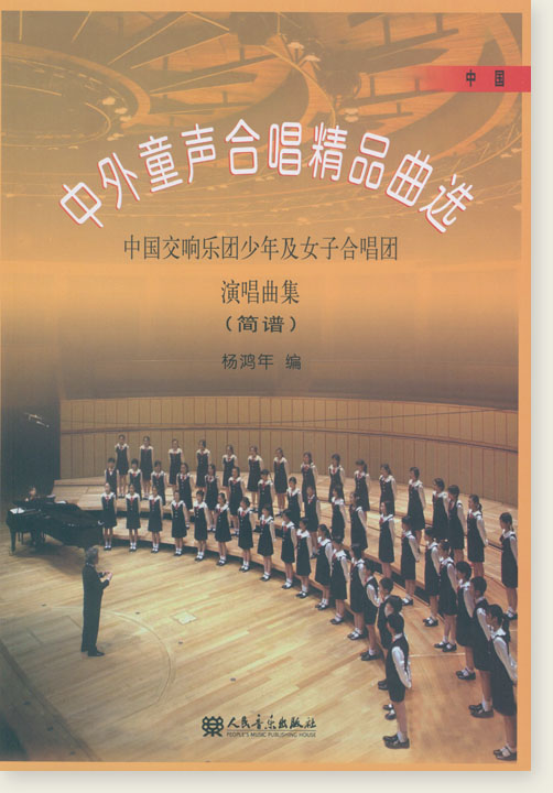 中外童聲合唱精品曲選 中國篇 簡譜 (簡中) 中外童聲合唱精品曲選 中國篇 簡譜 (簡中)