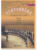 中外童聲合唱精品曲選 歐洲‧美國篇 (簡中) 中外童聲合唱精品曲選 歐洲‧美國篇 (簡中)