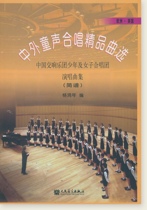 中外童聲合唱精品曲選 歐洲‧美國篇 (簡中) 中外童聲合唱精品曲選 歐洲‧美國篇 (簡中)
