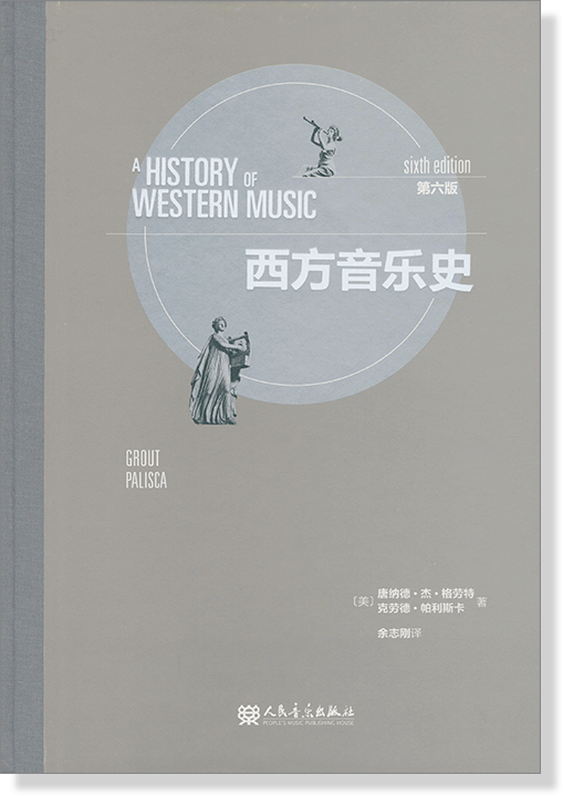 西方音樂史 第六版 (簡中)