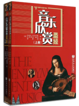 音樂欣賞聖經 上冊、下冊 (簡中) 音樂欣賞聖經 上冊、下冊 (簡中)