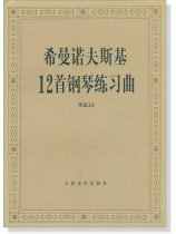 希曼諾夫斯基 12首鋼琴練習曲 作品 33 Szymanowski (簡中)