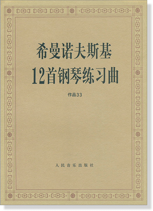 希曼諾夫斯基 12首鋼琴練習曲 作品 33 Szymanowski (簡中)