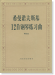 希曼諾夫斯基 12首鋼琴練習曲 作品 33 Szymanowski (簡中)