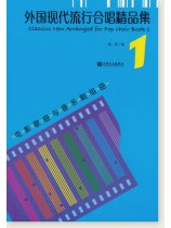 外國現代流行合唱精品集1 電影歌曲與音樂劇組曲 (簡中) 外國現代流行合唱精品集1 電影歌曲與音樂劇組曲 (簡中)