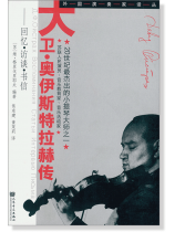 大衛‧奧伊斯特拉赫傳 (簡中) 大衛‧奧伊斯特拉赫傳 (簡中)