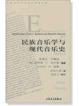 民族音樂學與現代音樂史 (簡中)