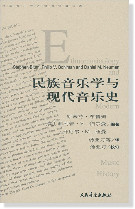 民族音樂學與現代音樂史 (簡中) 民族音樂學與現代音樂史 (簡中)