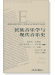 民族音樂學與現代音樂史 (簡中) 民族音樂學與現代音樂史 (簡中)