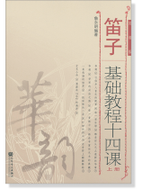 笛子基礎教程十四課 上冊 簡譜版 (簡中) 笛子基礎教程十四課 上冊 簡譜版 (簡中)