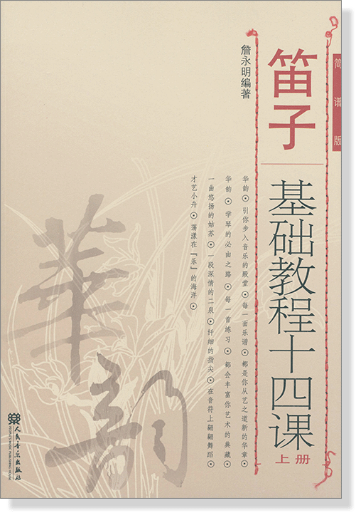 笛子基礎教程十四課 上冊 簡譜版 (簡中)