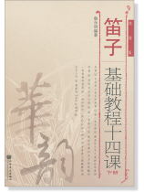 笛子基礎教程十四課 下冊 簡譜版 (簡中) 笛子基礎教程十四課 下冊 簡譜版 (簡中)