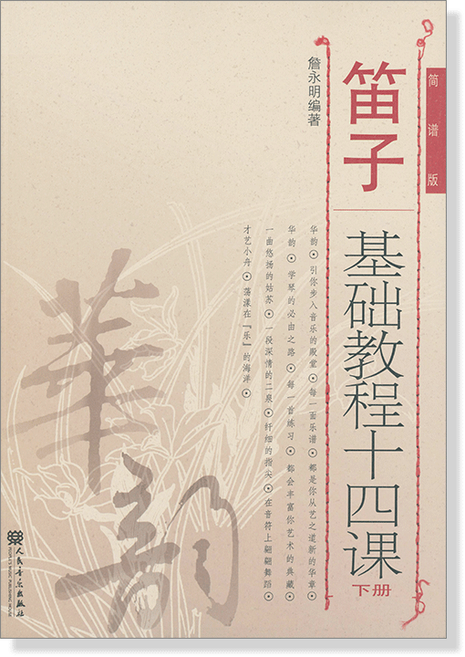 笛子基礎教程十四課 下冊 簡譜版 (簡中) 笛子基礎教程十四課 下冊 簡譜版 (簡中)