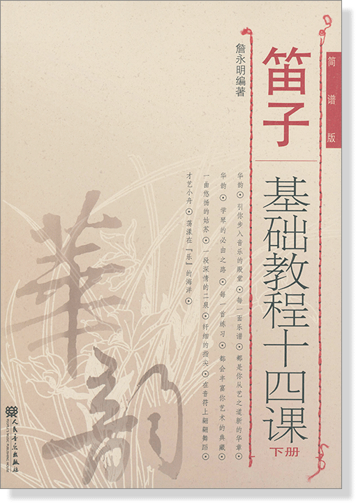 笛子基礎教程十四課 下冊 簡譜版 (簡中)