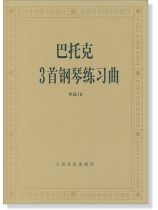 巴托克3首鋼琴練習曲 作品 18 (簡中) 巴托克3首鋼琴練習曲 作品 18 (簡中)