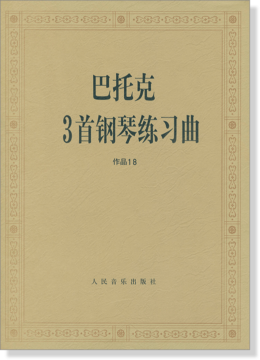 巴托克3首鋼琴練習曲 作品 18 (簡中)