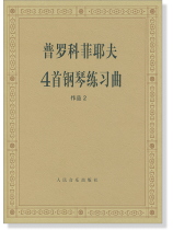 普羅科菲耶夫4首鋼琴練習曲 作品 2 (簡中) 普羅科菲耶夫4首鋼琴練習曲 作品 2 (簡中)