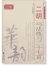 二胡弓法練習三十七首 簡、線譜版 (簡中) 二胡弓法練習三十七首 簡、線譜版 (簡中)