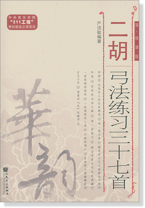 二胡弓法練習三十七首 簡、線譜版 (簡中)