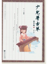 少兒學古琴(修訂版) (簡中) 少兒學古琴(修訂版) (簡中)
