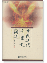 中國近代音樂史簡述 (簡中) 中國近代音樂史簡述 (簡中)