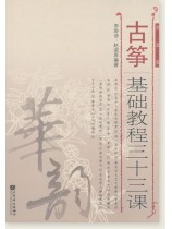 古箏基礎教程三十三課 (簡中) 古箏基礎教程三十三課 (簡中)