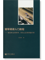 鋼琴調律入門教程 (簡中) 鋼琴調律入門教程 (簡中)